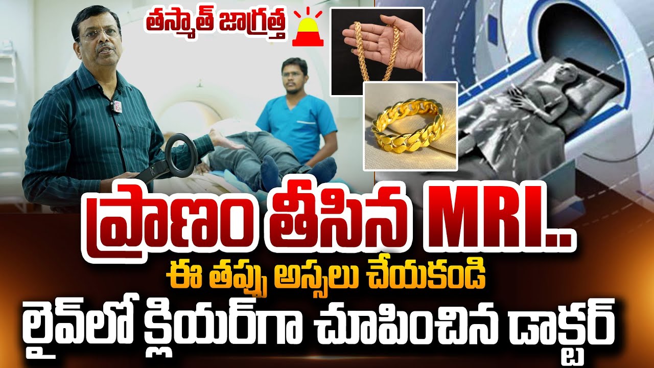 MRI స్కాన్..లైవ్ లో క్లియర్ గా చూపించిన డాక్టర్ | Dr L Vijay Kumar Facts about MRI Scan Incident