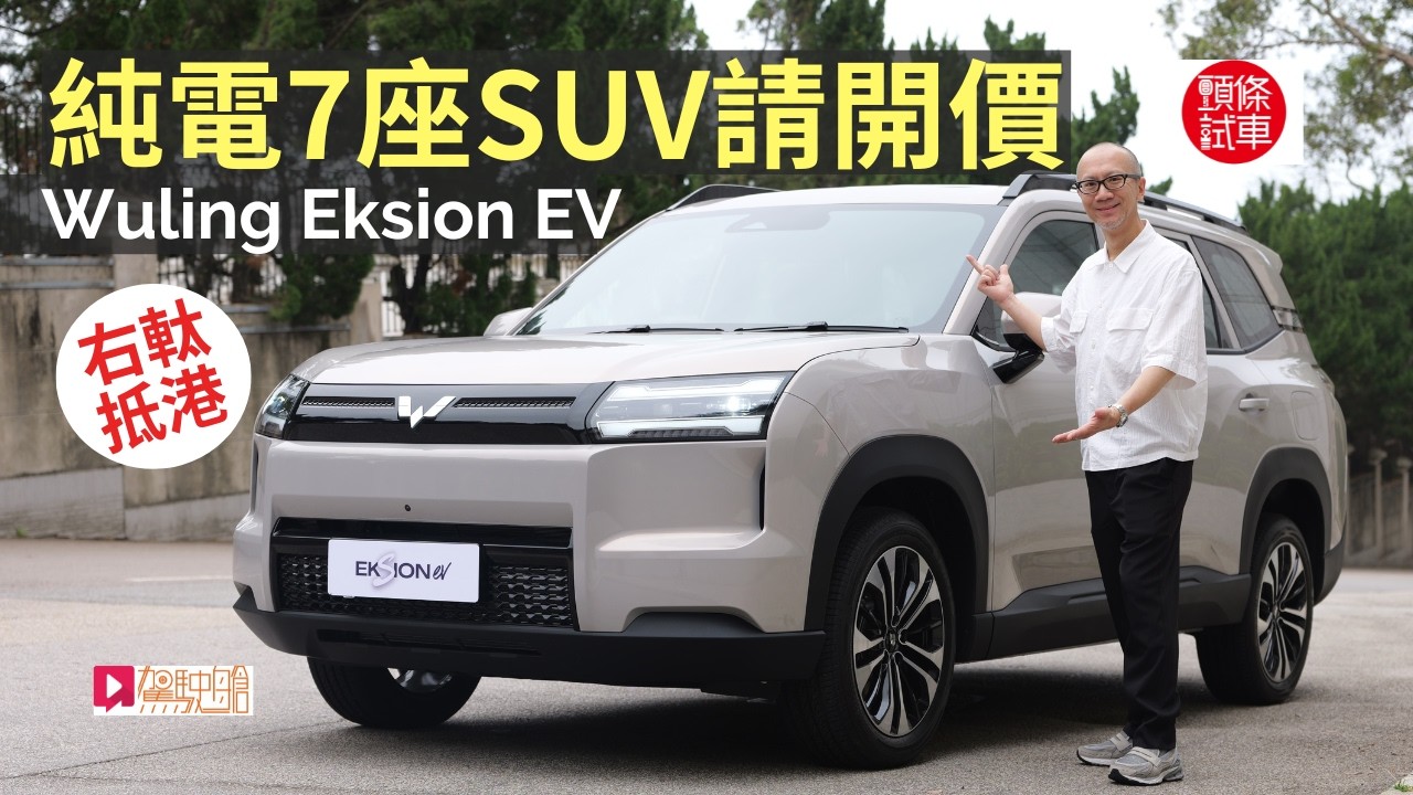 Wuling Eksion EV純電入門7座SUV應該賣幾錢？大家請開個價！