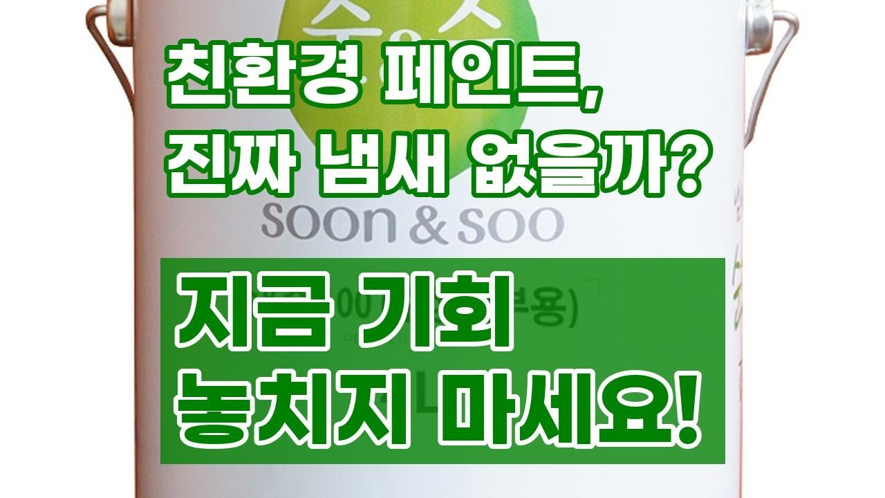 냄새 없는 친환경 페인트? 노루페인트 순앤수 100 써본 후기!