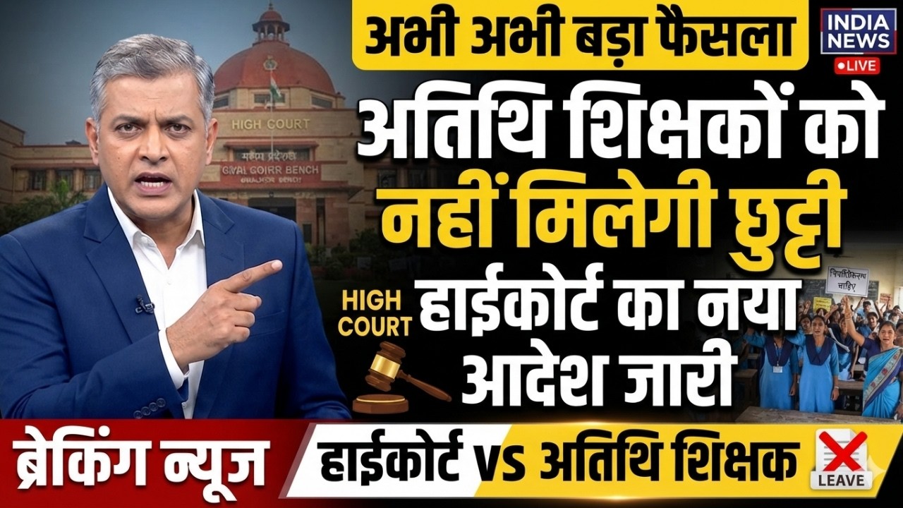 MP High Court Guest Teacher Decision | Atithi Shikshak High Court Faisla 2026