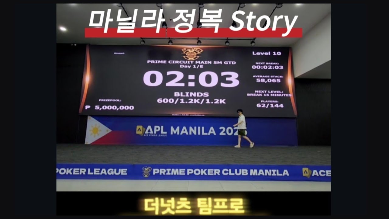 마닐라 프라임포커 홀덤대회[팀프로] 메인1부