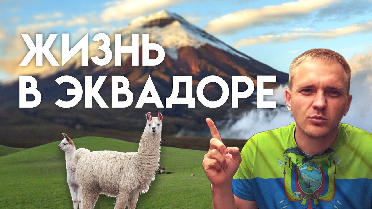 Эквадор. Мнение о стране, после 8 лет жизни.