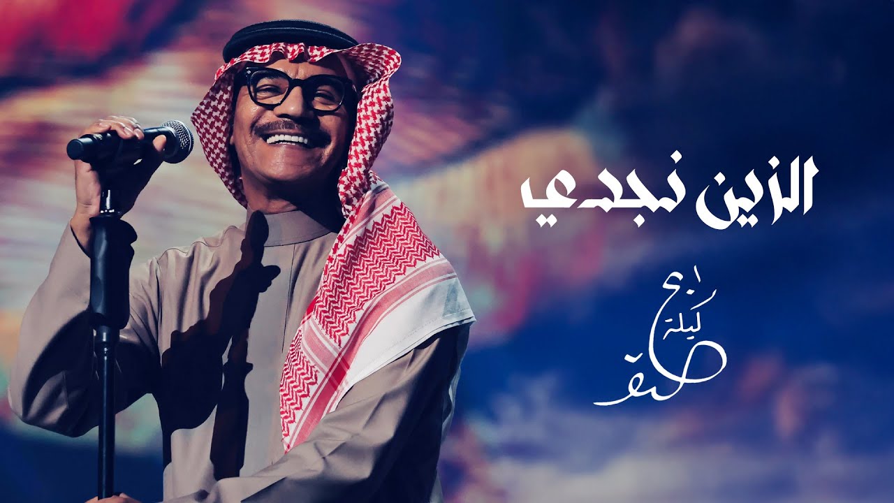 رابح صقر - الزين نجدي | ليلة الصقر 2025