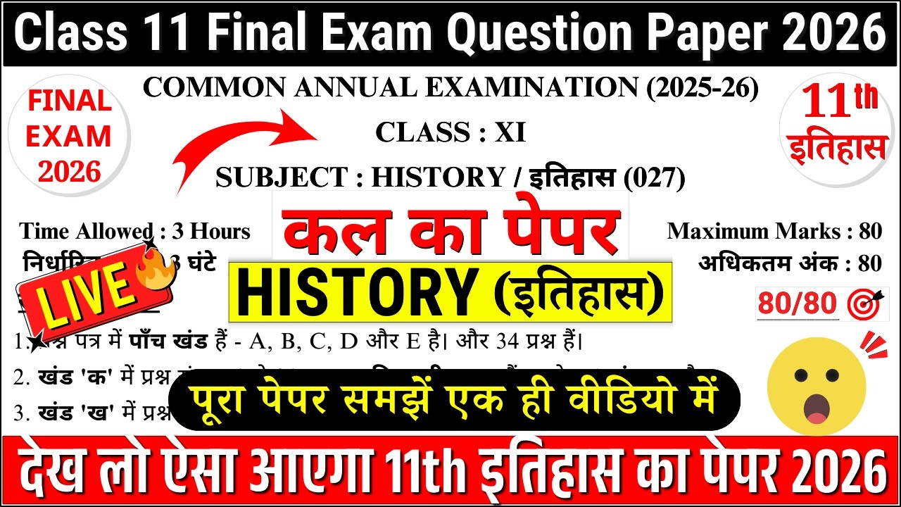 🔥class 11 history final paper 2026 | class 11 history sample paper 2025-26 | 11th history paper 2026