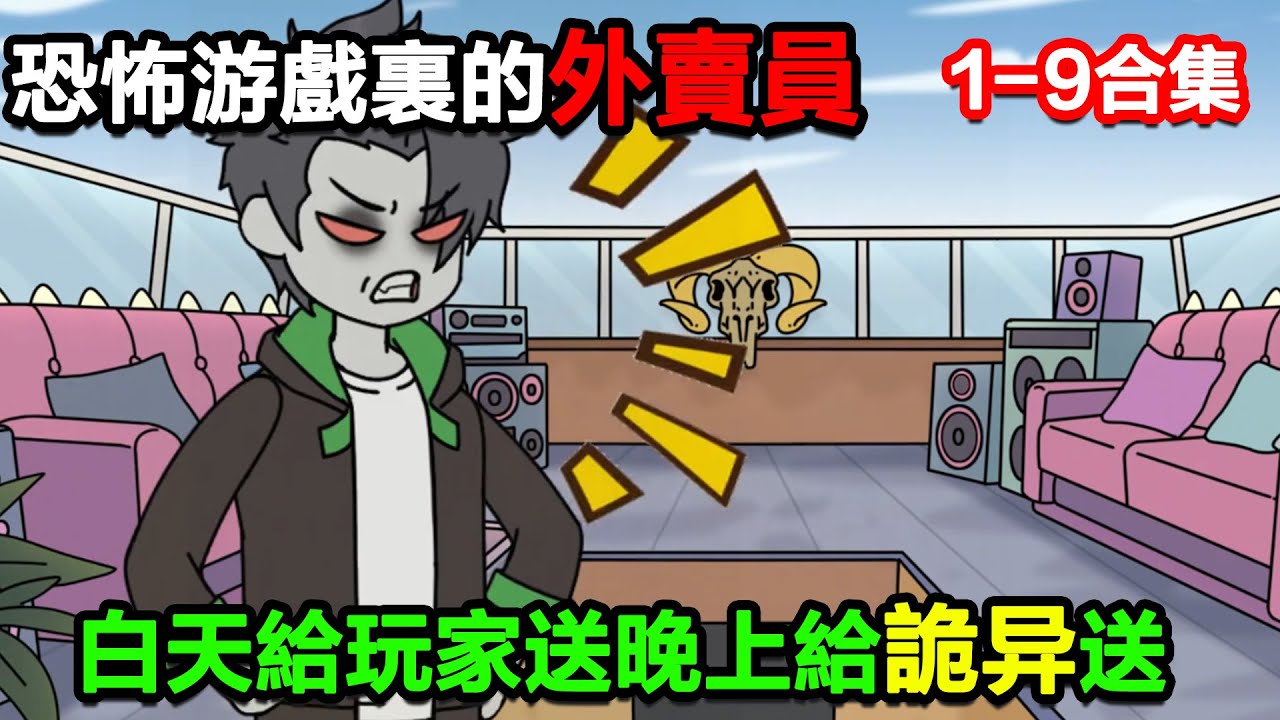 👉最新合集👈【沙雕動畫】恐怖遊戲裏唯一的外賣員，白天給玩家送，晚上給詭異送！#沙雕動畫#沙雕 #正經人不做沙雕事