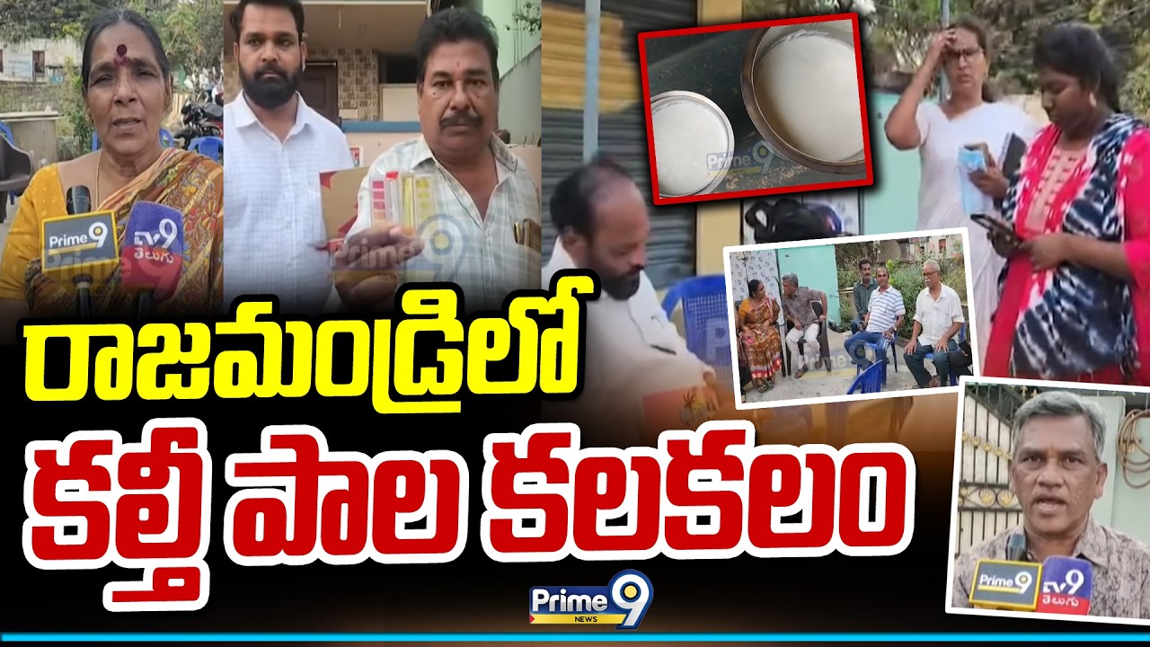 రాజమండ్రిలో కల్తీ పాల కలకలం | Fake Milk | Rajahmundry | Prime9 News
