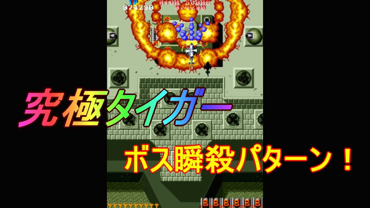 AC「究極タイガー」（ボス瞬殺パターン）/ Twin Cobra