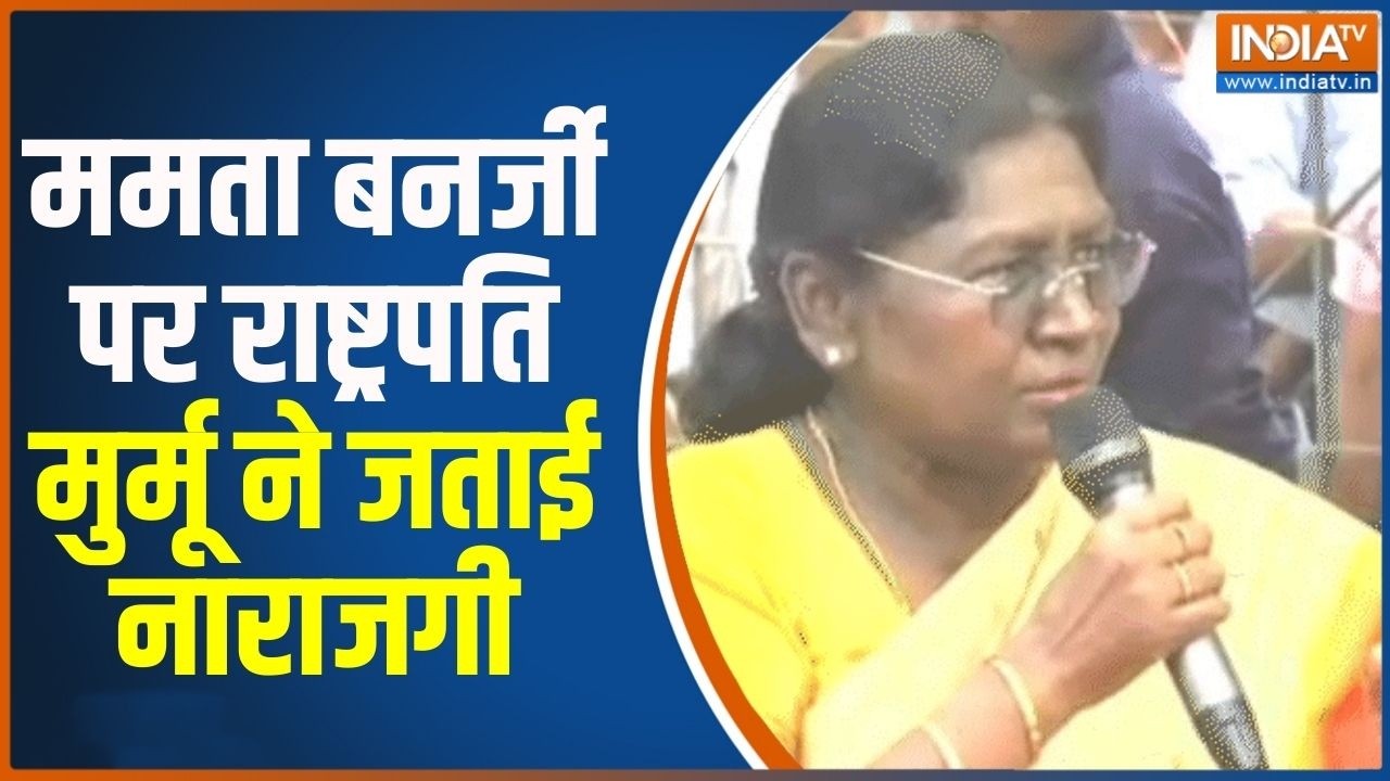 Droupadi Murmu Bengal: ममता बनर्जी पर राष्टपति मुर्मू ने जताई नाराज़गी | Bengal Elections | India TV