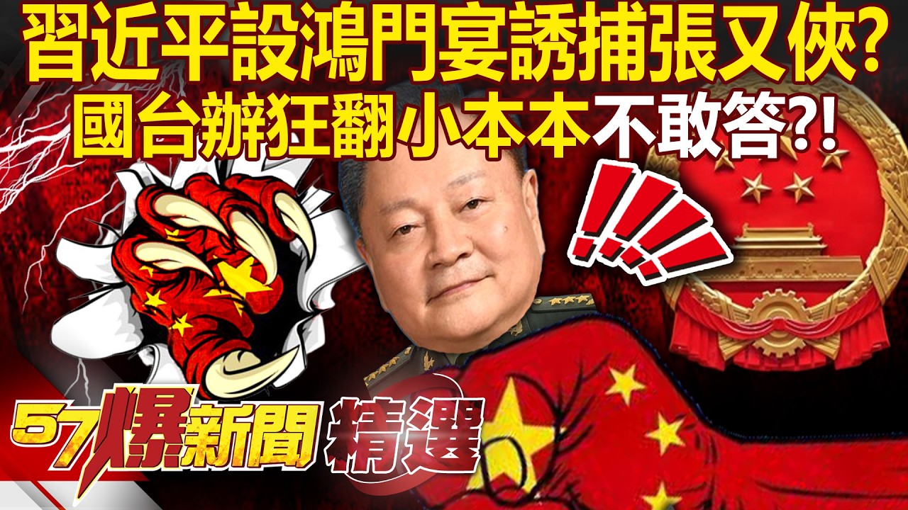 張又俠誤入「習近平陷阱」家宴變鴻門宴？！ 國台辦發言人「被問張又俠落馬」狂翻小本本...恐懼全寫在臉上？！ - 徐俊相【57爆新聞 精選】@57爆新聞