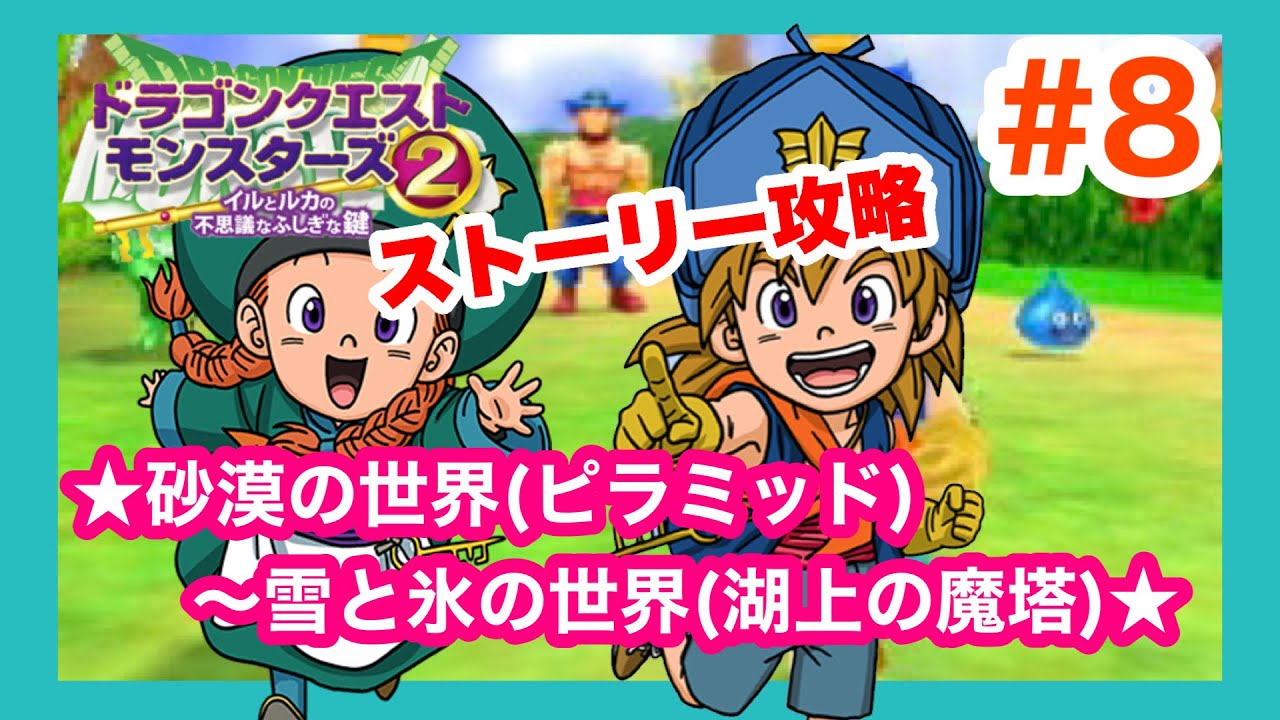 【3DS】イルとルカの不思議なふしぎな鍵　ストーリー攻略(砂漠の世界“ピラミッド”～雪と氷の世界“湖上の魔塔”)　# ８
