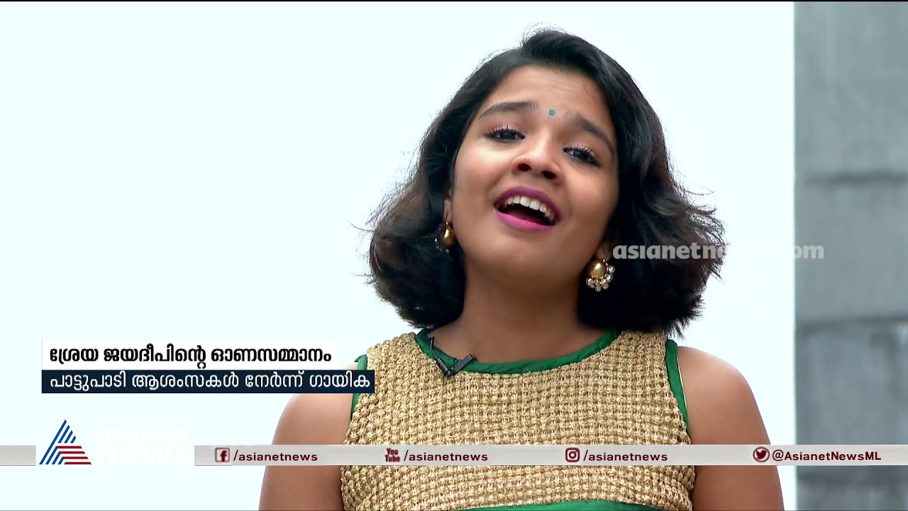 ജയചന്ദ്രന് ഓണസമ്മാനവുമായി ശ്രേയക്കുട്ടി; കിടുക്കന്‍ പാട്ട് പാടി സര്‍പ്രൈസ് | Sreya Jayadeep