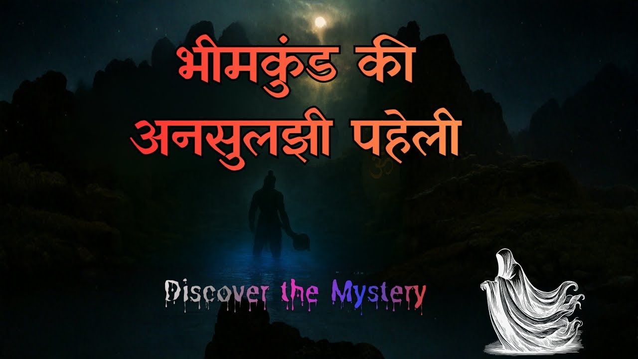 भीमकुंड की अनसुलझी पहेली: जानिए इस रहस्यमयी स्थान का सच |Discover the Mystery #AnyTimeRead
