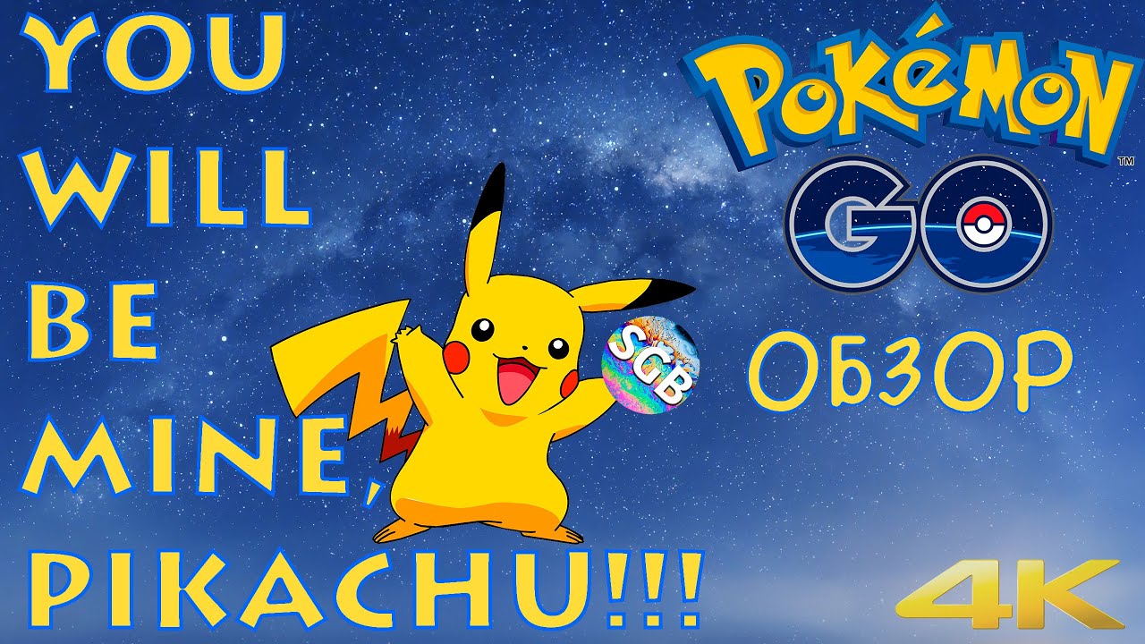 ПИКАЧУ БУДЕТ МОИМ! Хайп-обзор Pokemon GO! [4K]