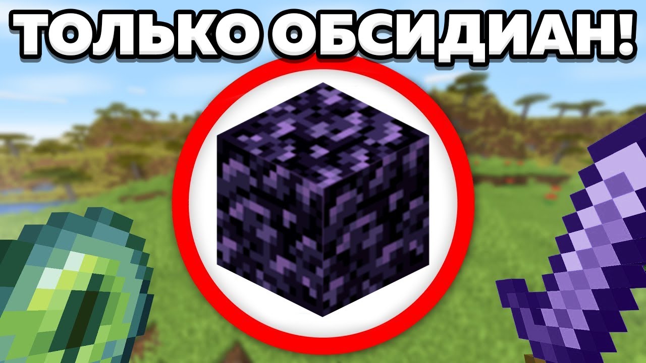 Как пройти майнкрафт используя только обсидиан?