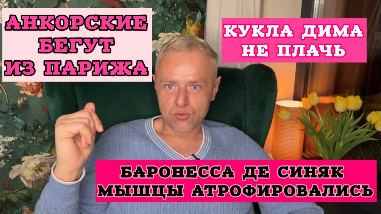 Баронесса де Синяк: билась в конвульсиях- болит между ног. Серожа и Андрэ: Париж не по карману