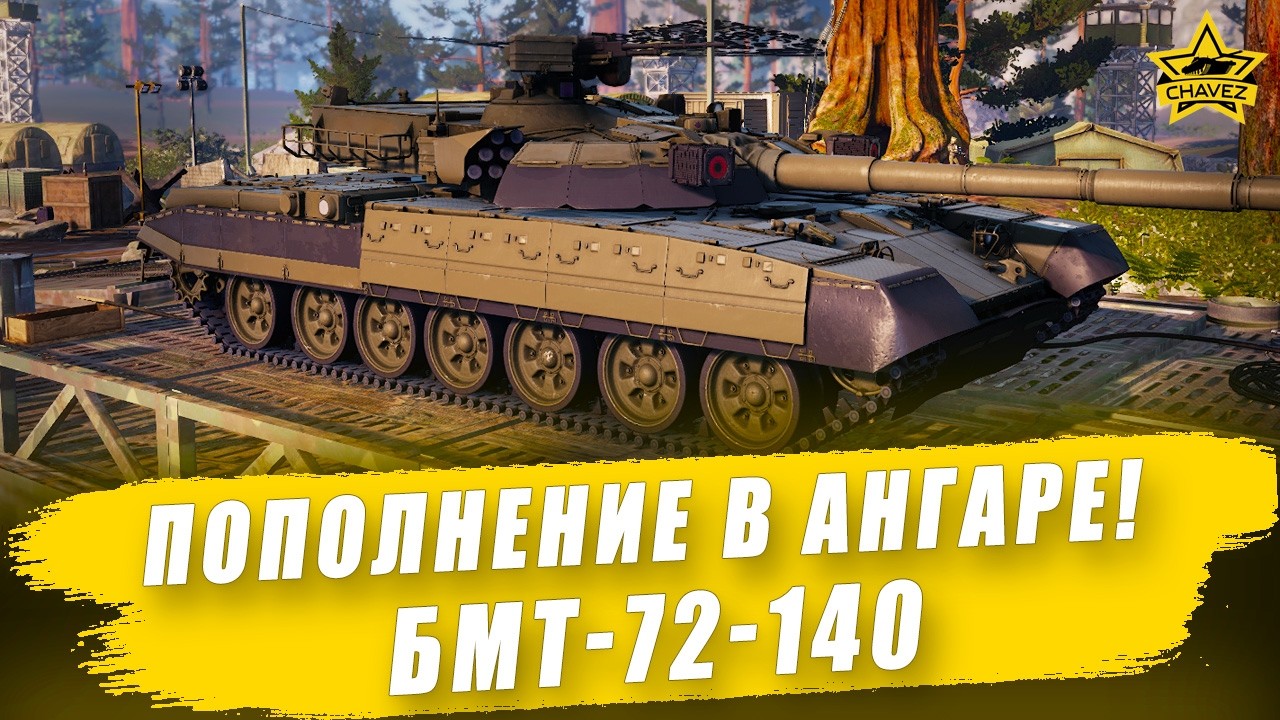 🔴 Пополнение в моем ангаре! БМТ-72-140 / Armored Warfare
