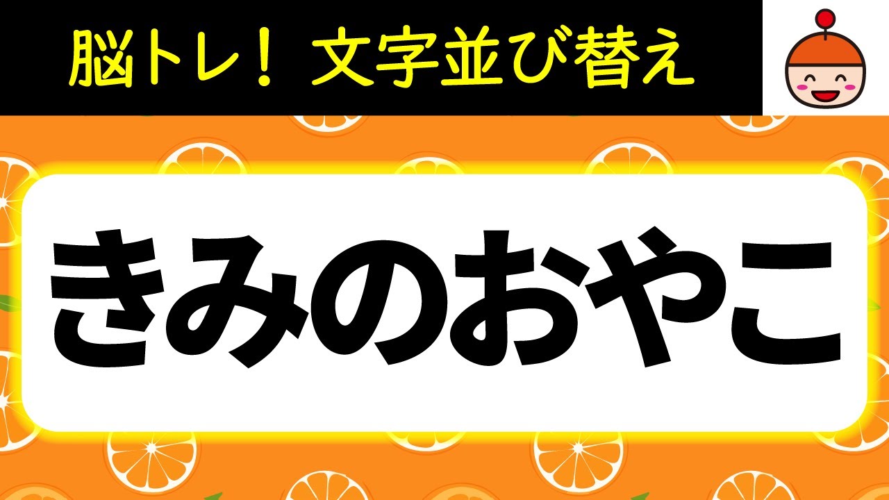 【毎日脳トレ】脳年齢を若く保とう！文字並び替えクイズ10問