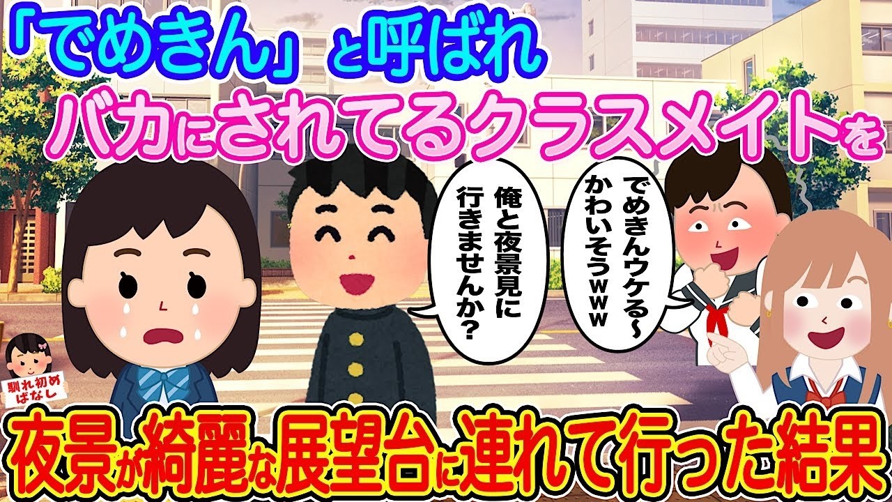 「でめきん」と呼ばれるクラスメイトを夜景の展望台に連れて行ったら…衝撃の真実が明らかに