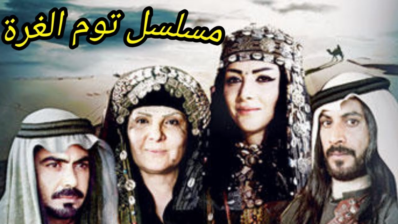 المسلسل البدوي توم الغرة الحلقه 1 بطولة ياسر المصري وروح الصفدي