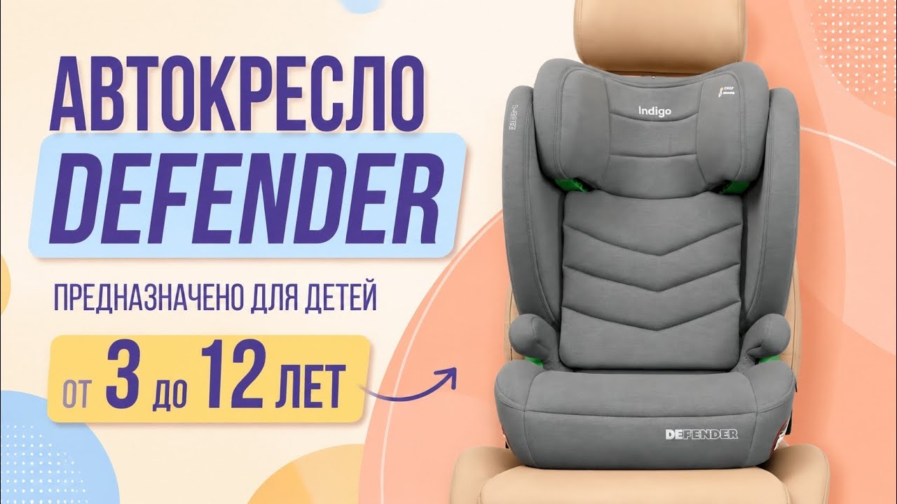 Автокресло DEFENDER - лучшая модель для вашего малыша!
