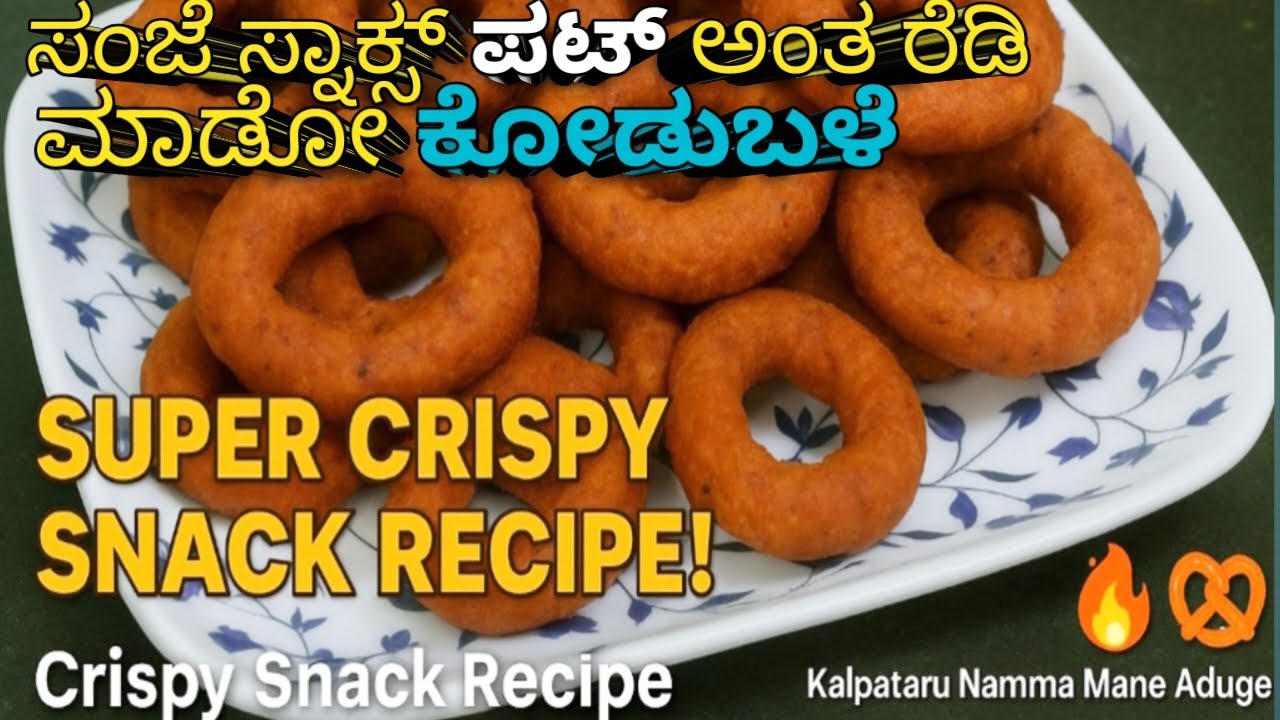 ಥಟ್ ಅಂತ ಮಾಡಿಕೊಳ್ಳೋ ಗರಿಗರಿ ಕೋಡುಬಳೆ |how to make crispy kodubale |Crispy Kodubale Recipe in Kannada 🌿👍