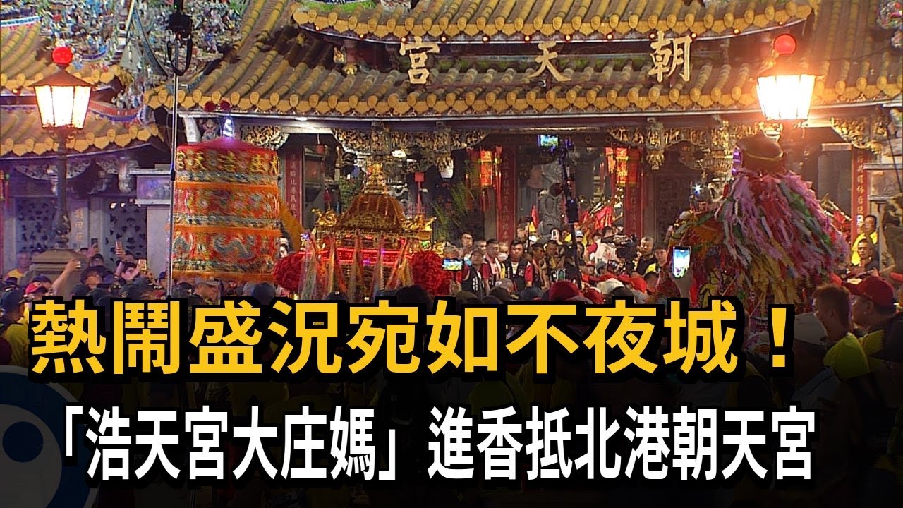 迎媽祖進香宛如不夜城 「浩天宮大庄媽」抵北港朝天宮－民視新聞