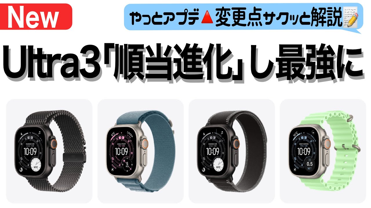 【Apple Watch】Ultra3がちゃんと進化して、最強のモデルになった理由を説明！