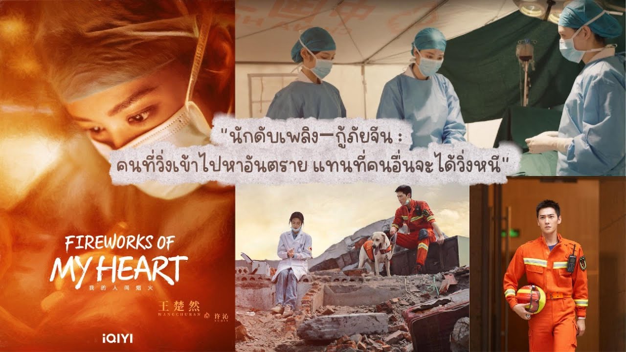 ซีรีส์จีนแนวกู้ภัย ทำไมถึงสมจริงและทรงพลังกว่าที่คิด |Drama Talk Café |ซีรีส์จีนแนวกู้ภัย |ซีรีส์จีน