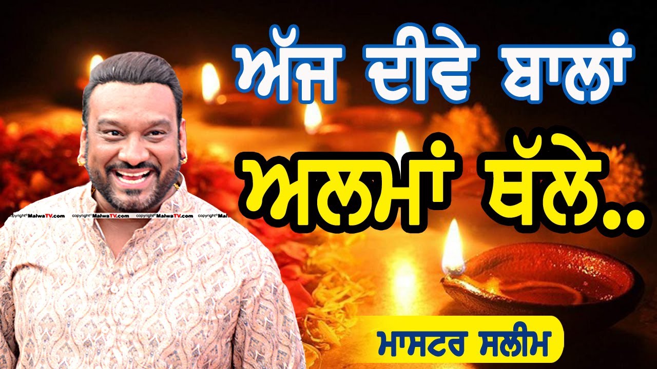 ਅੱਜ ਦੀਵੇ ਬਾਲਾਂ ਅਲਮਾਂ ਥੱਲੇ ~ Master Saleem | Ajj Diwe Bala Alman Thalle