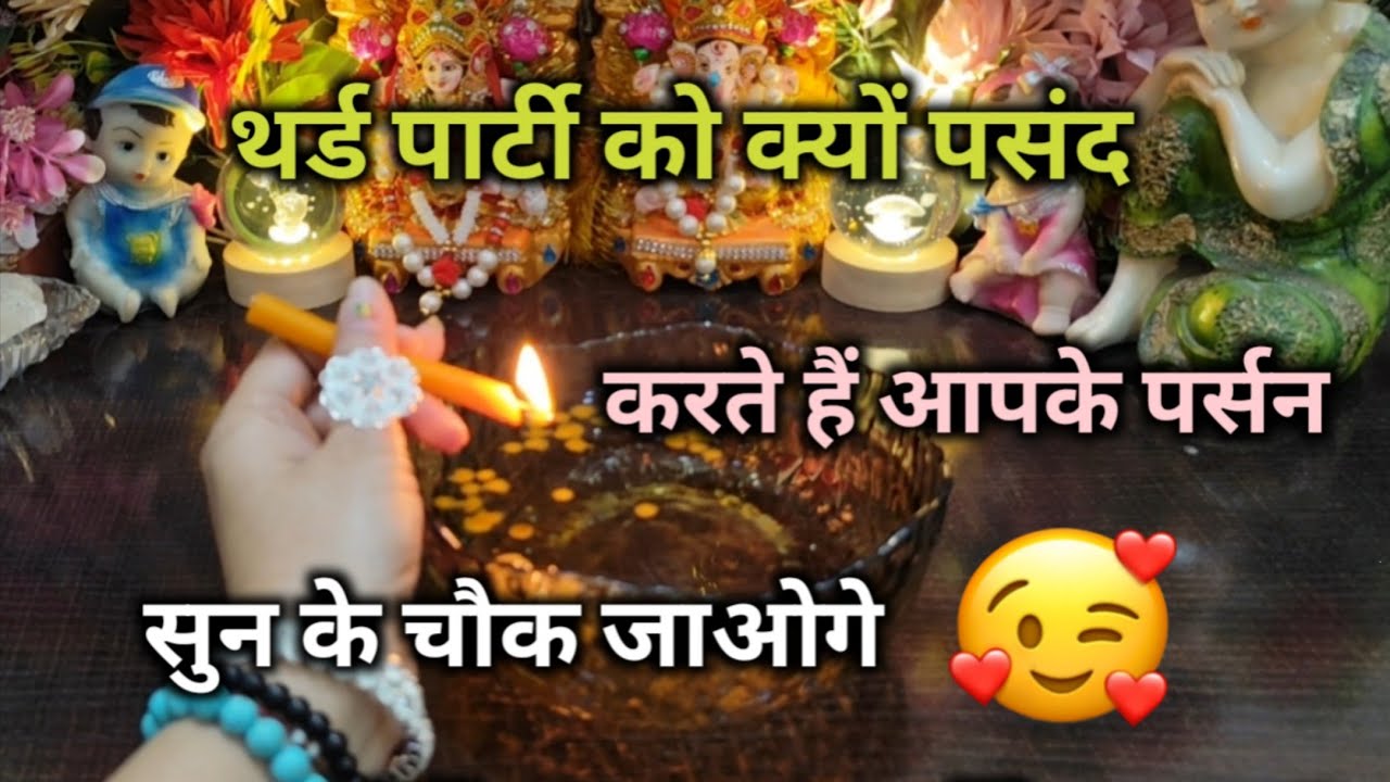 ♦THIRD PARTY😍को क्यों पसंद करते हैं आपके पर्सन TAROT CARD READING TIMELESS READING