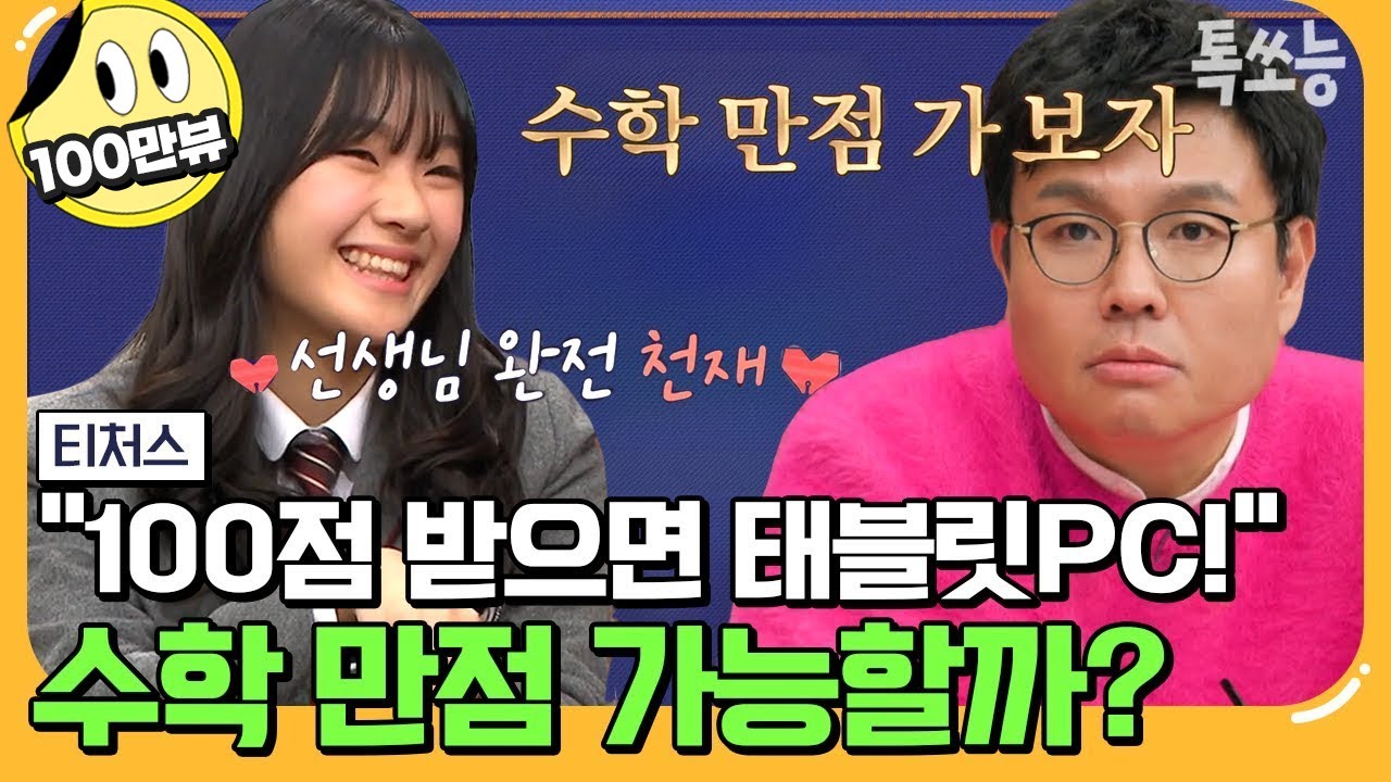 [#톡쏘능] 🚨쌤이 태블릿PC사줄게! 정승제가 공약까지 건 전교 회장의 수학 만점 프로젝트💥 | #티처스 4회