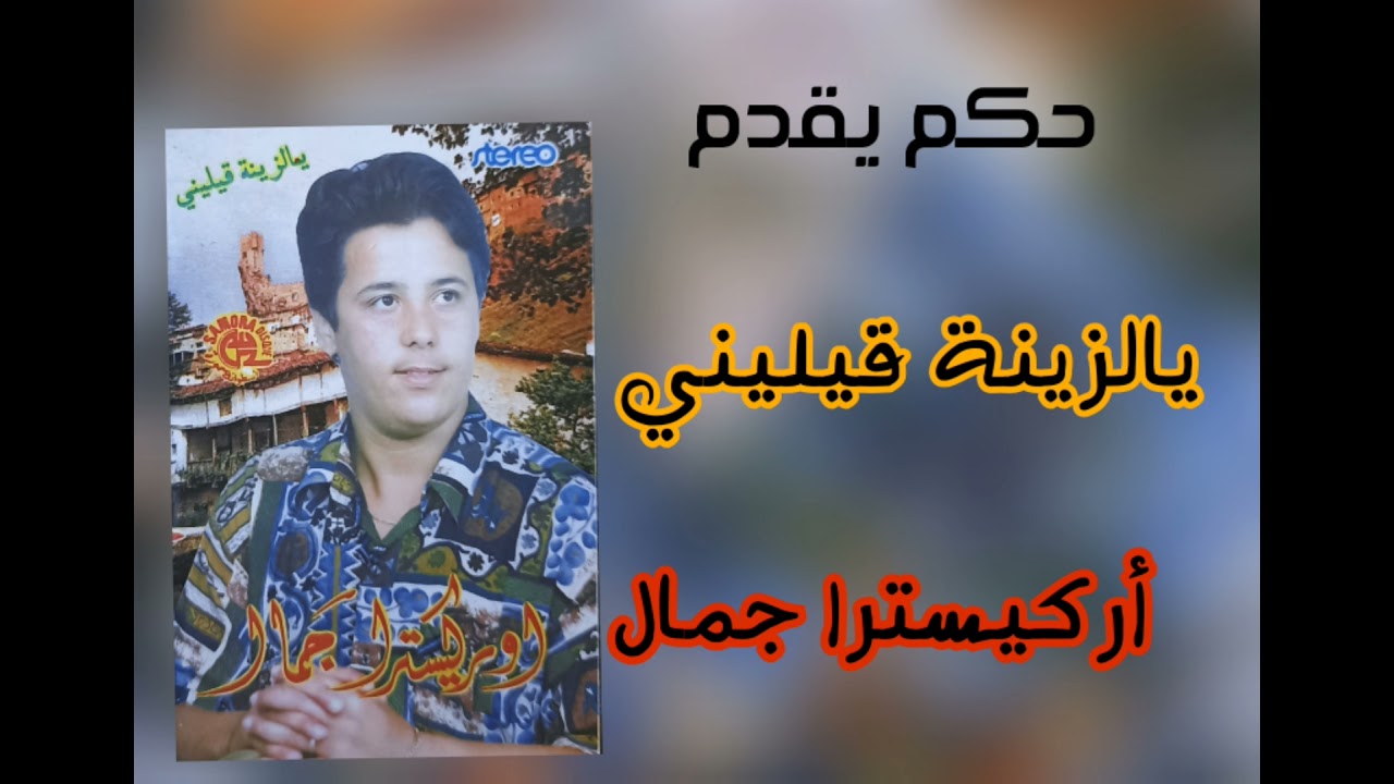 أركيسترا جمال(يالزينة قيليني)