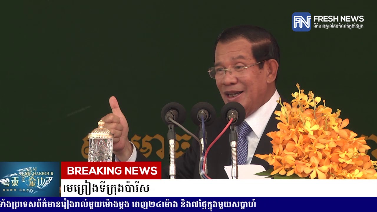 សម្តេចតេជោ ហ៊ុន សែន រម្លឹករឿង លោក ខៀវ សំផន និងលោក សឺន សាន...