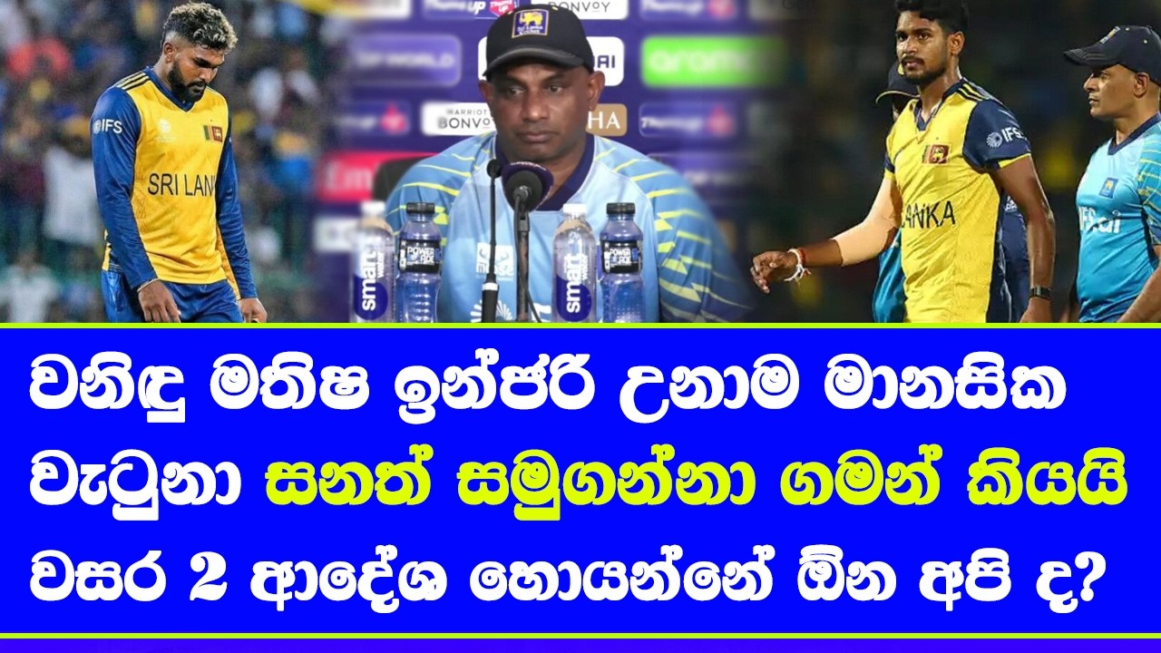 sanath jayasuriya step down as sri lanka cricket head coach & said wanindu  matheesha injury effect