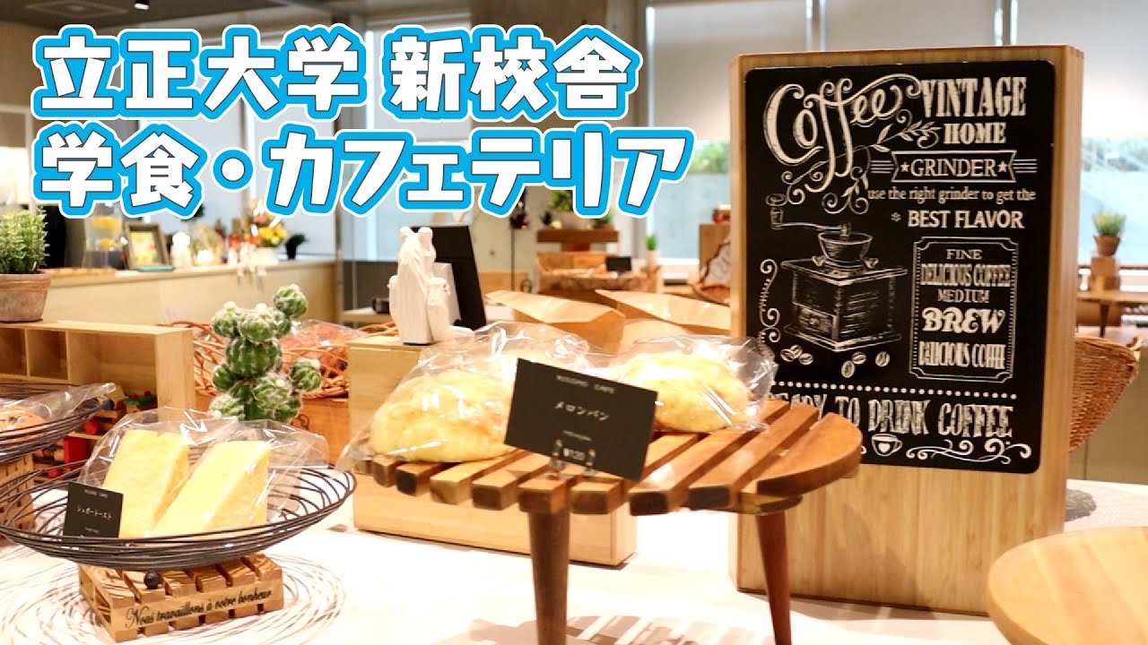 【新校舎】立正大学品川キャンパス新校舎 学食・カフェを大学生と見てみよう！【立正大学学生広報部】