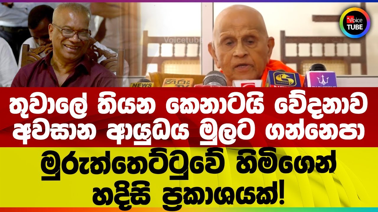 තුවාලේ තියන කෙනාටයි වේදනාව | අවසාන ආයුධය මුලට ගන්නෙපා | මුරුත්තෙට්ටුවේ හිමිගෙන් හදිසි ප්‍රකාශයක්!