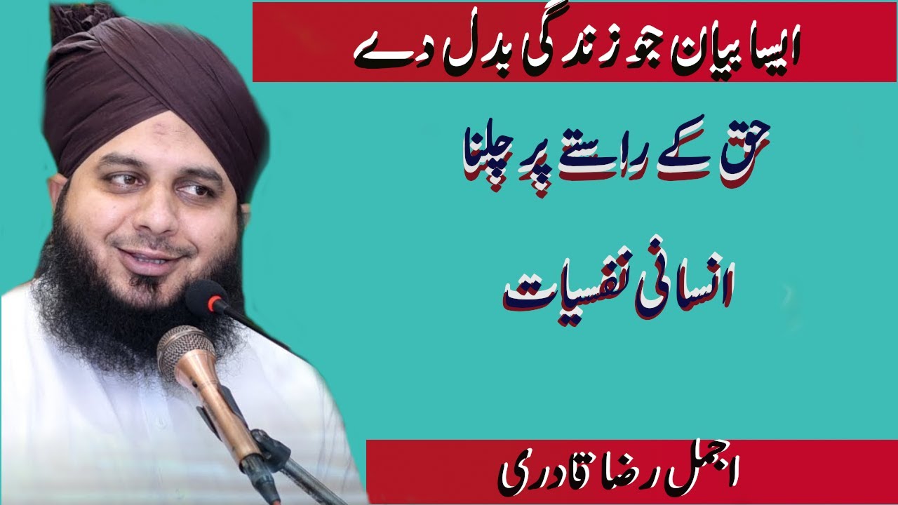 haq ka raasta Ajmal raza qadri bayan || latest bayan ajmal raza qari || Islam or Zindagi ||
