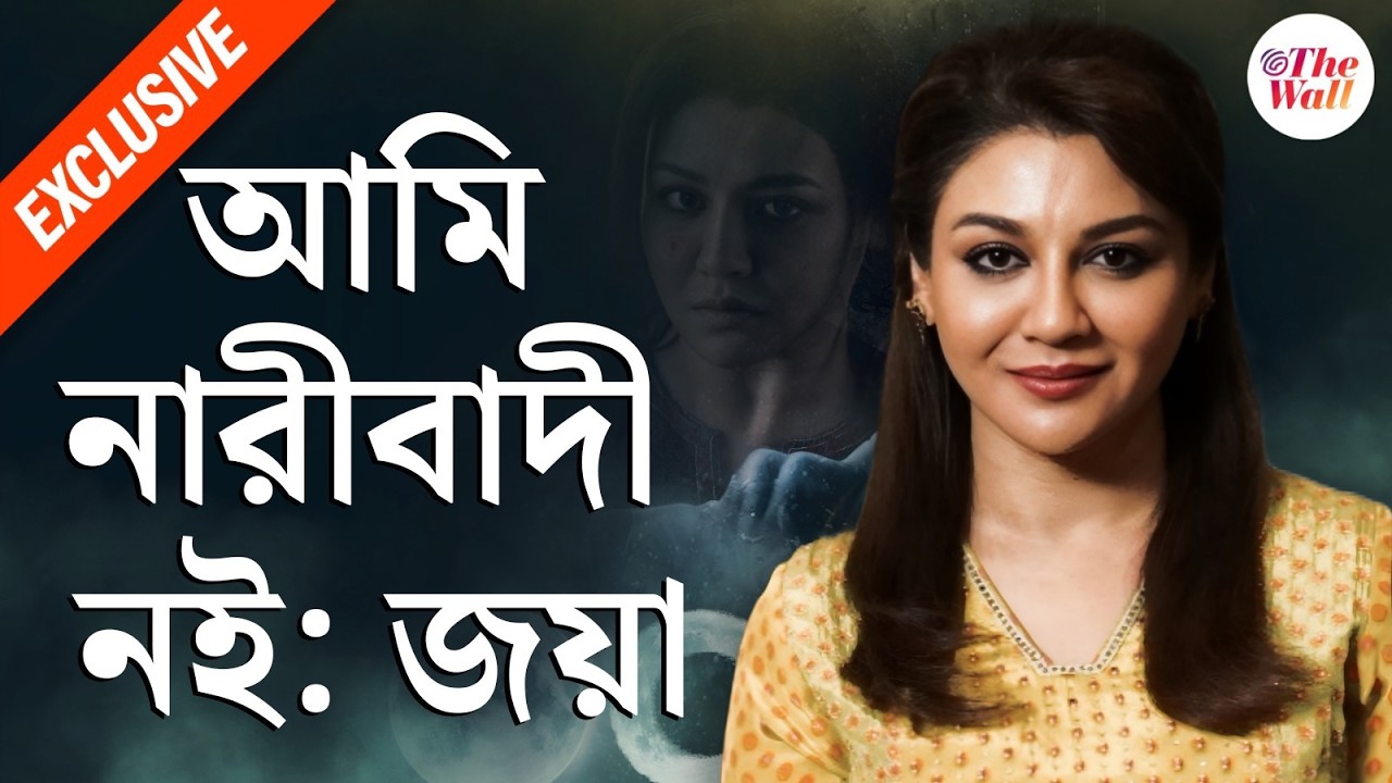 Jaya Ahsan | OCD | পেলবতার মৌরসীপাট্টা পুরুষদের নয়: সৌকর্য । Bangla Entertainment