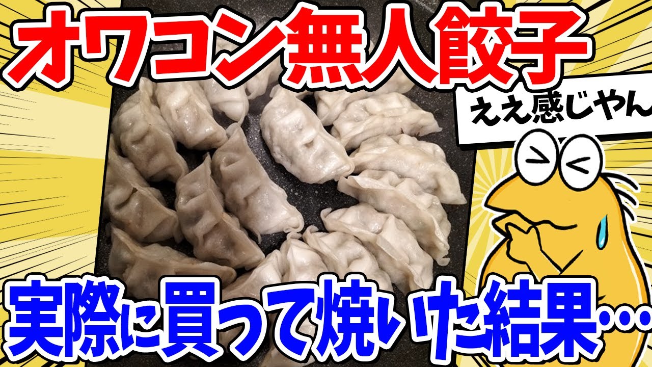 【2ch面白いスレ】24時間営業の無人販売所の冷凍餃子って実際どうなの…？