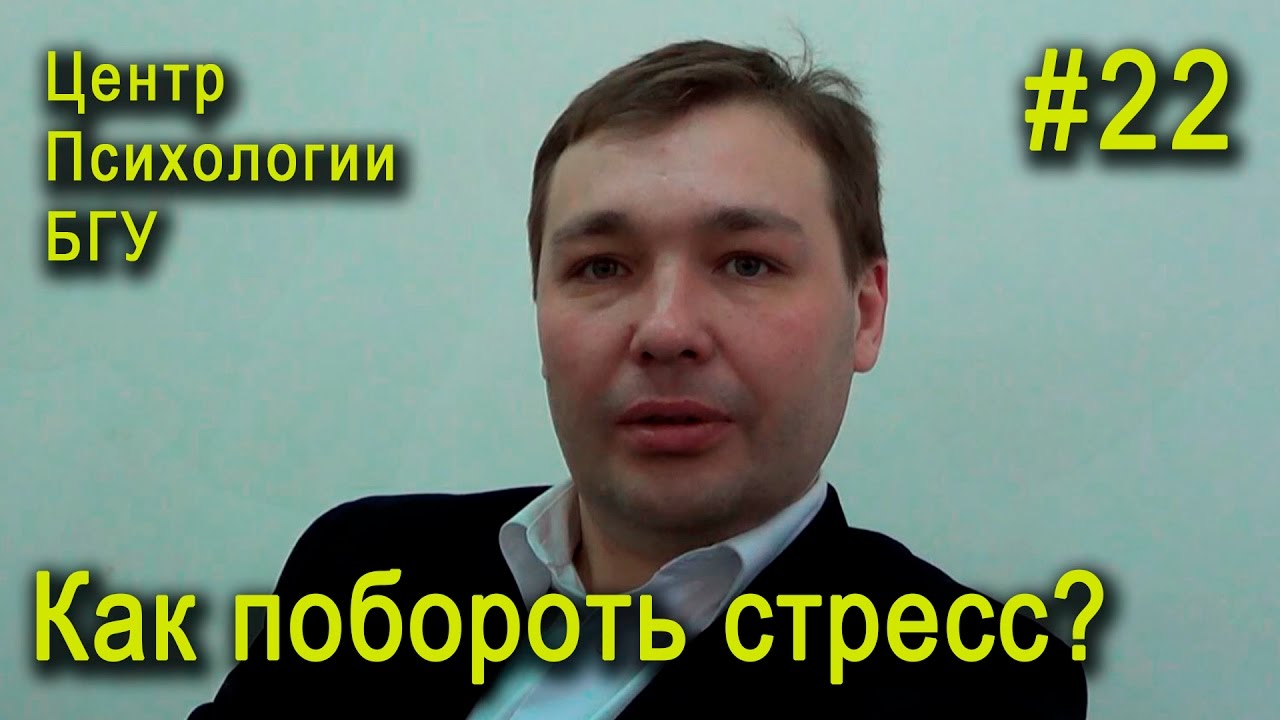 Как побороть стресс? LifeBsu#22