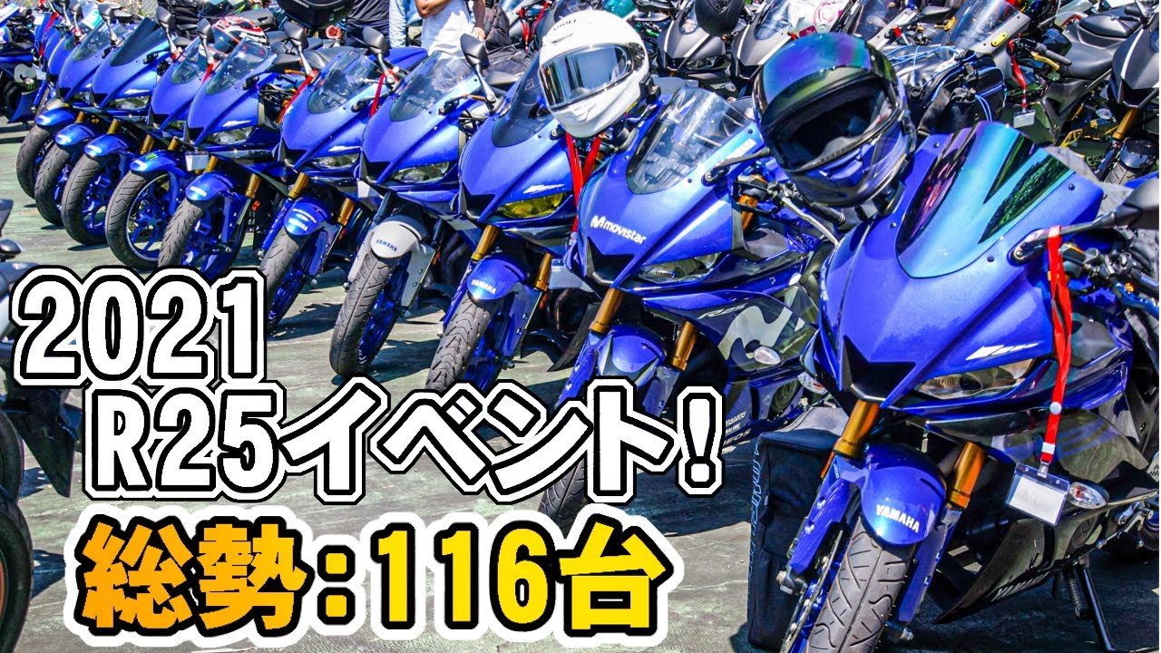 【YZF-R25】2021イベントに参加！総勢116台！R25とR3のコラボレーション！