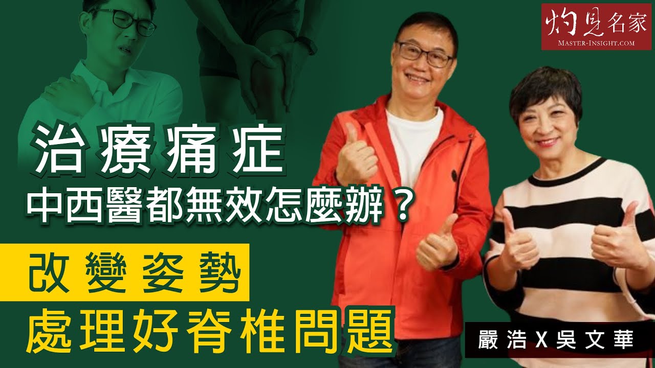 嚴浩X吳文華：治療痛症中西醫都無效怎麼辦？改變姿勢處理好脊椎問題《嚴浩健康錦囊》（2021-07-26）（影片由飛越啟德提供）
