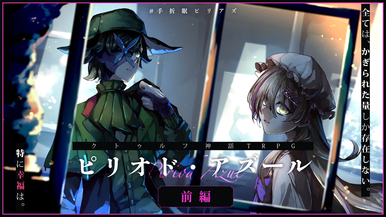 【クトゥルフ神話TRPG】ピリオド・アズール 前編 【KP：イツナ・ PL：手折芽色/眠族】#手折眠ピリアズ