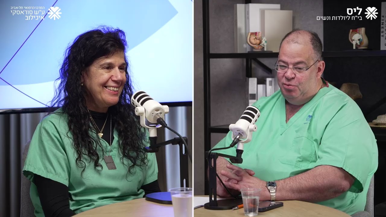 ליס talk ליס טוק | פרק 10 | פרופ' יריב יוגב ורויטל לב ארי | מיון יולדות