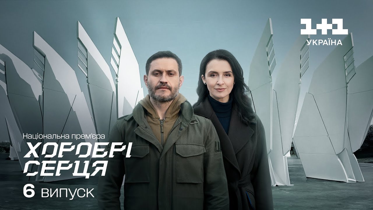 ХОРОБРІ СЕРЦЯ. Оборона українського Неба. 6 випуск
