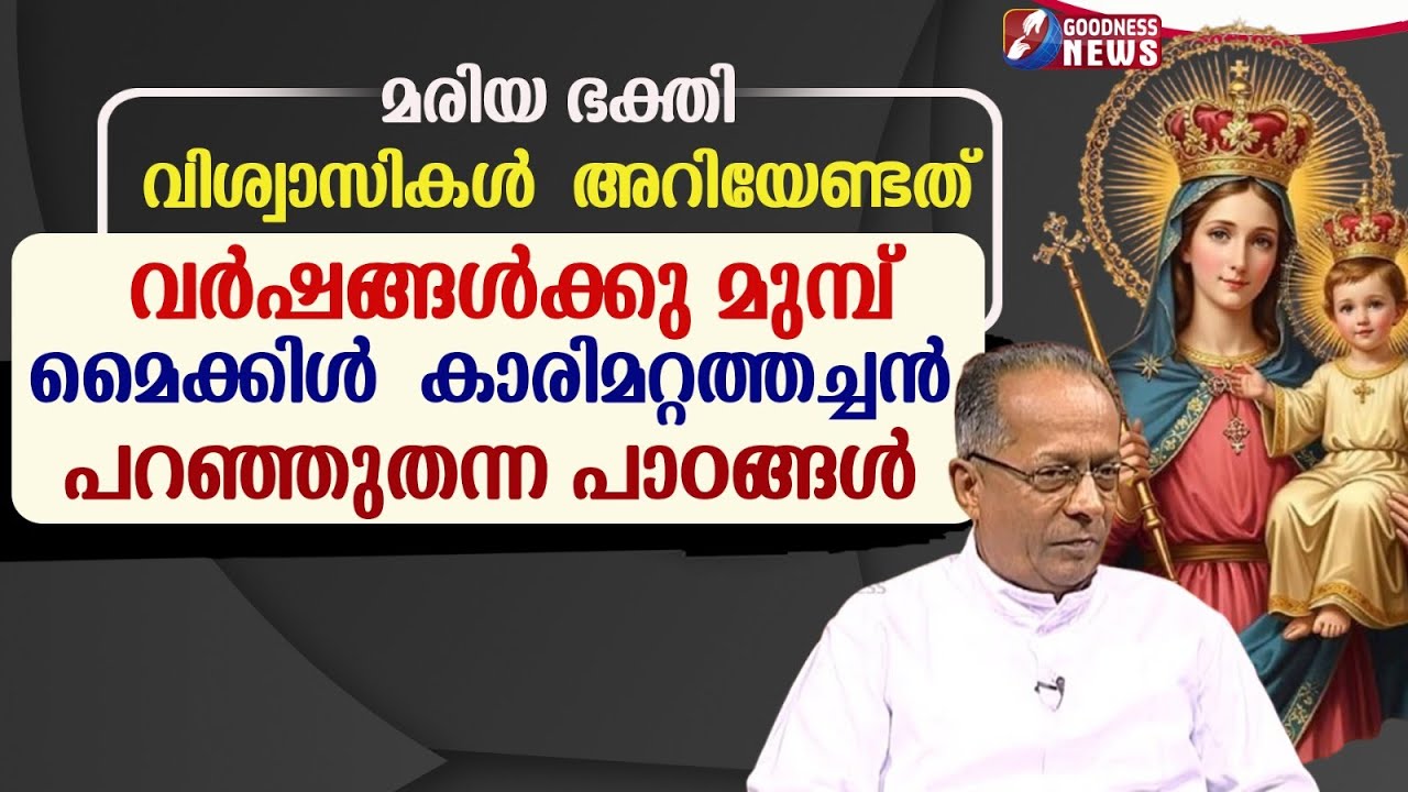 മരിയ ഭക്തി, വിശ്വാസികൾ അറിയേണ്ടത് | FR MICHAEL KARIMATTAM | CHURCH | MOTHERMARY | GOODNESS TV