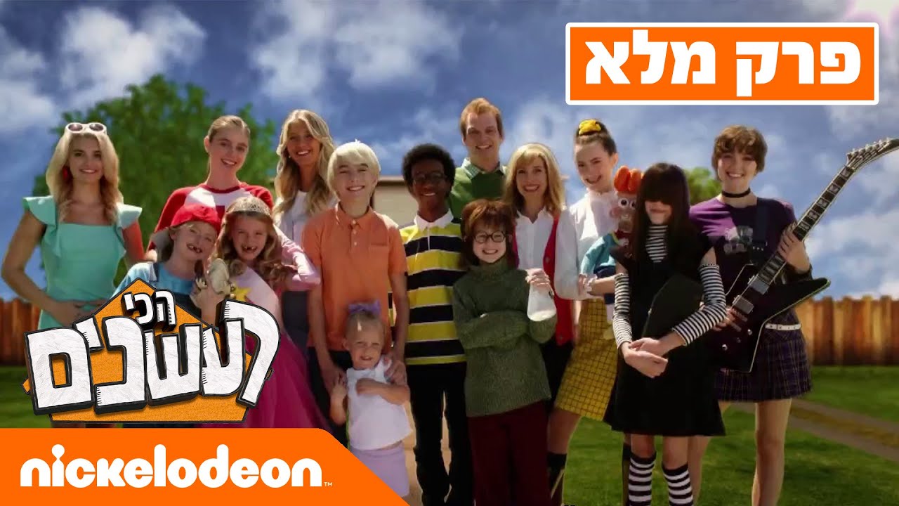 הכי רעשנים: עונה 1 פרק 1 המלא❗️ | ניקלודיאון