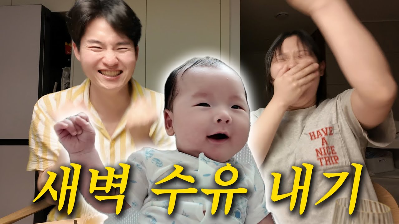 VLOG | 한 명은 꿀잠, 한 명은 독박수유… 결과는..?