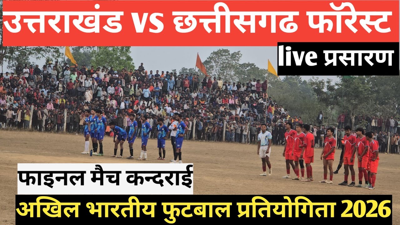 अखिल भारतीय फुटबॉल प्रतियोगिता 2026 का  उत्तराखंड vs छत्तीसगढ़ forest team kandrai Surajpur live 