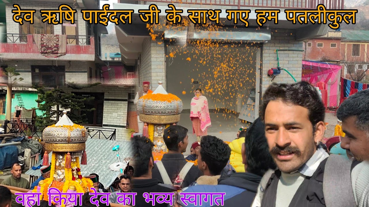 आज हम गए देव पाईदाल ऋषि जी की देऊली ( पाटलीकुल)